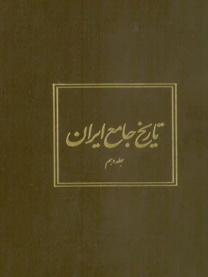 تاریخ جامع ایران جلد 10